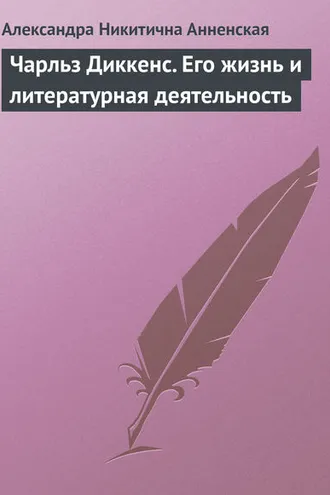 Обложка книги «Чарльз Диккенс. Его жизнь и литературная деятельность»