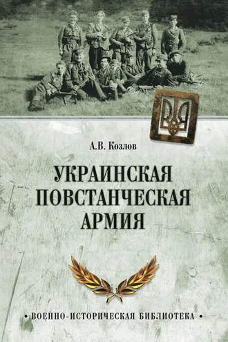 Обложка книги «Украинская Повстанческая Армия»