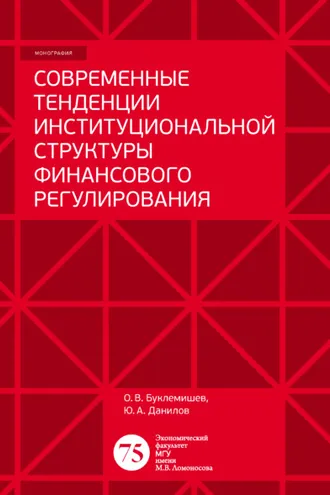 Обложка книги «Современные тенденции институциональной структуры финансового регулирования»