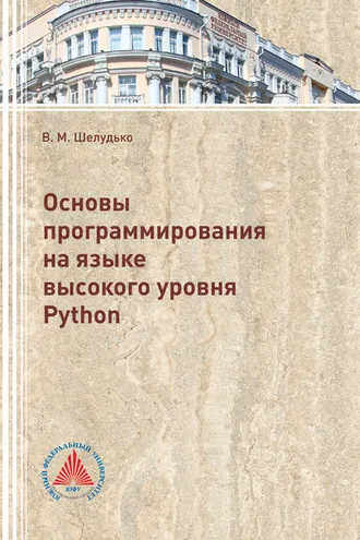 Обложка книги «Основы программирования на языке высокого уровня Python»