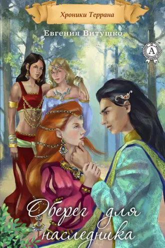 Обложка книги «Оберег для наследника»