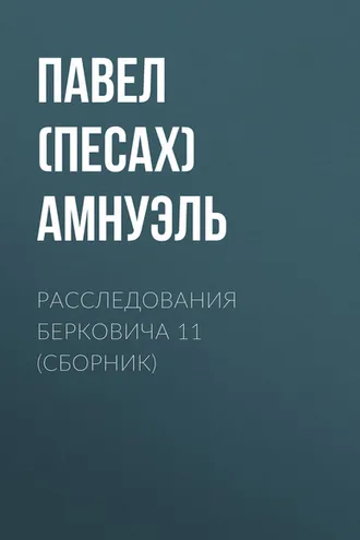 Обложка книги «Расследования Берковича 11 (сборник)»