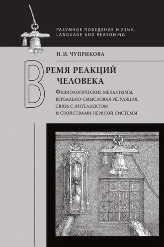 Обложка книги «Время реакций человека. Физиологические механизмы, вербальносмысловая регуляция, связь с интеллектом и свойствами нервной системы»