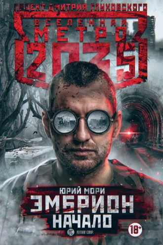 Обложка книги «Метро 2035: Эмбрион. Начало»