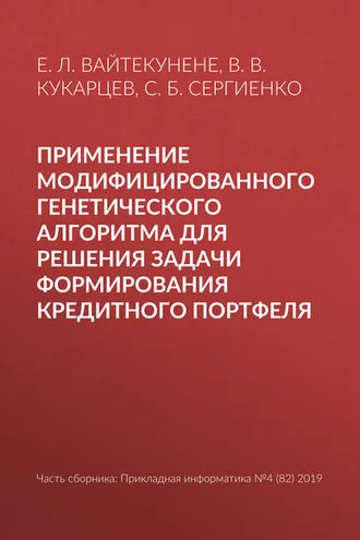 Обложка книги «Применение модифицированного генетического алгоритма для решения задачи формирования кредитного портфеля»
