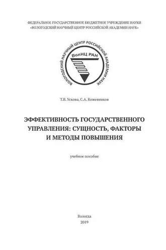 Обложка книги «Эффективность государственного управления: сущность, факторы и методы повышения»