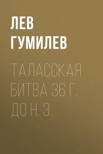 Обложка книги «Таласская битва 36 г. до н. э.»