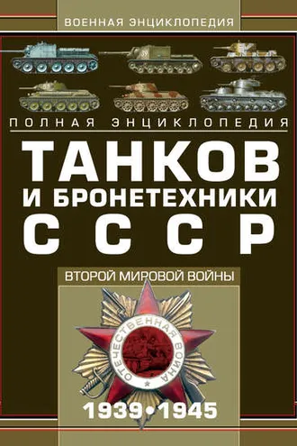 Обложка книги «Полная энциклопедия танков и бронетехники СССР Второй мировой войны 1939–1945»