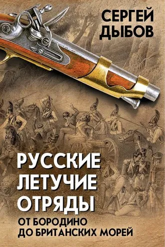 Обложка книги «Русские летучие отряды. От Бородино до британских морей»