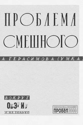 Обложка книги «Проблема смешного. Вокруг ОБЭРИУ и не только»