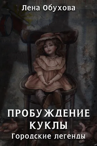 Обложка книги «Пробуждение куклы»