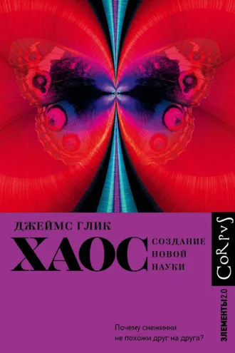 Обложка книги «Хаос. Создание новой науки»