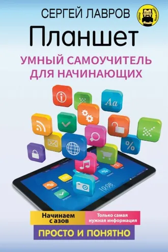 Обложка книги «Планшет. Умный самоучитель для начинающих. Просто и понятно»