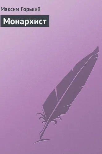 Обложка книги «Монархист»