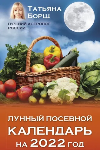 Обложка книги «Лунный посевной календарь на 2022 год»