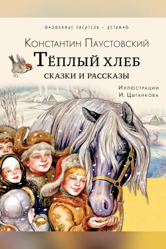 Обложка книги «Тёплый хлеб. Сказки и рассказы»