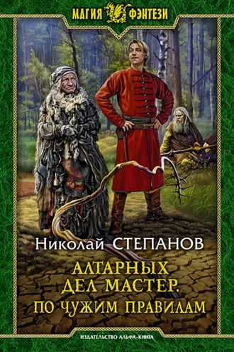 Обложка книги «Алтарных дел мастер. По чужим правилам»