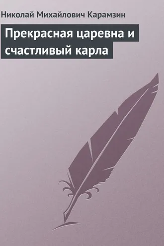 Обложка книги «Прекрасная царевна и счастливый карла»