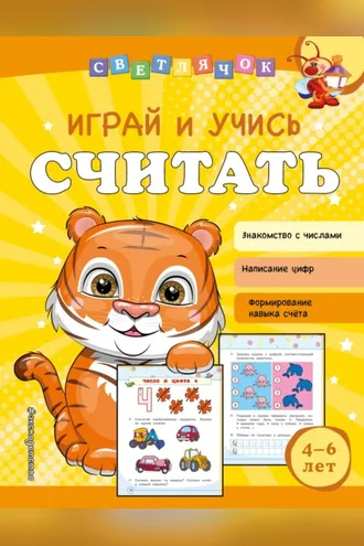 Обложка книги «Играй и учись считать»