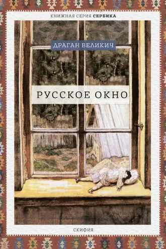Обложка книги «Русское окно»