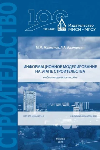 Обложка книги «Информационное моделирование на этапе строительства»