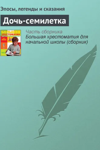 Обложка книги «Дочь-семилетка»