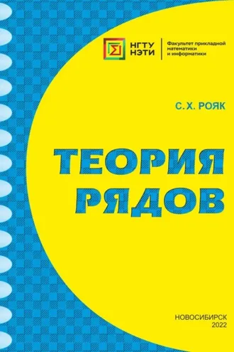 Обложка книги «Теория рядов»