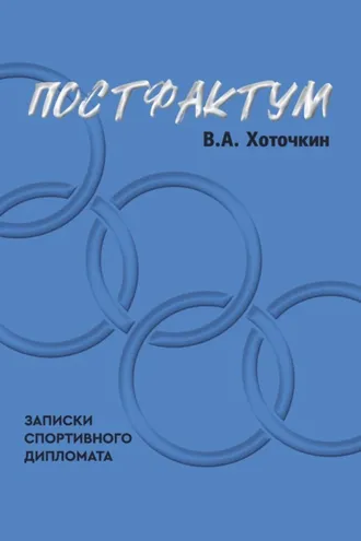 Обложка книги «Постфактум. Записки спортивного дипломата»