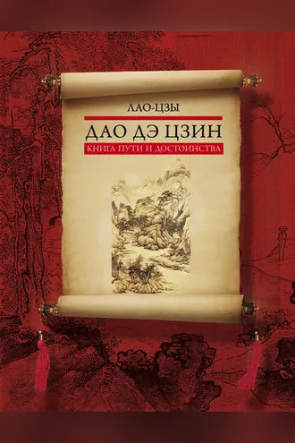 Обложка книги «Дао дэ цзин. Книга пути и достоинства»