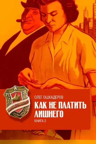 Обложка книги «Как не платить лишнего. Книга 2»