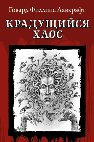 Обложка книги «Крадущийся хаос»