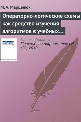 Обложка книги «Операторно-логические схемы как средство изучения алгоритмов в учебных курсах по математике и информатике»