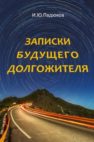 Обложка книги «Записки будущего долгожителя»