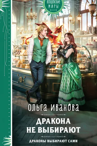 Обложка книги «Дракона не выбирают»