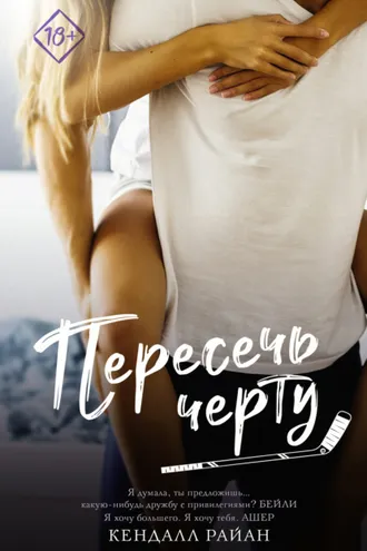 Обложка книги «Пересечь черту»
