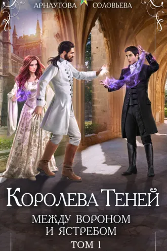 Обложка книги «Королева Теней. Книга 4. Между Вороном и Ястребом. Том 1»