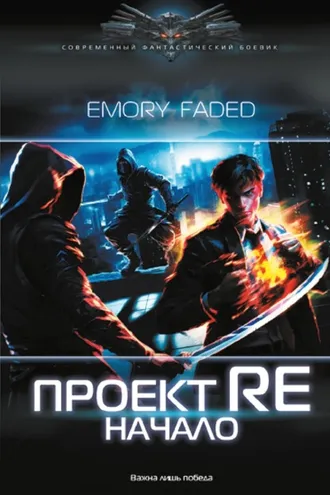 Обложка книги «Проект Re. Начало»