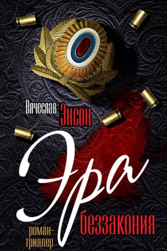 Обложка книги «Эра беззакония»