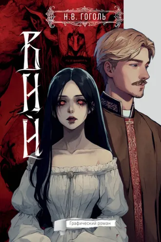 Обложка книги «Вий. Графический роман»