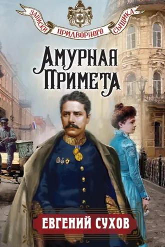 Обложка книги «Амурная примета»