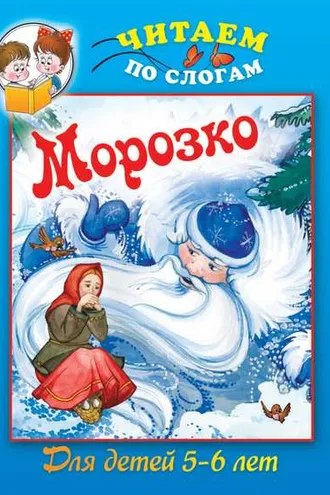 Обложка книги «Морозко»