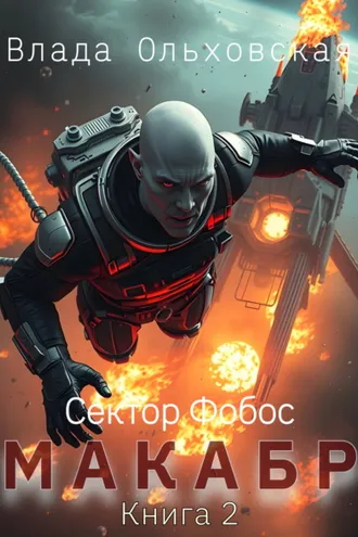 Обложка книги «Макабр. Книга 2»