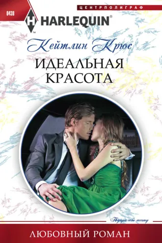 Обложка книги «Идеальная красота»