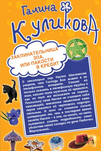 Обложка книги «Заклинательница зла, или Пакости в кредит. Не родись богатой, или Синдром бодливой коровы (сборник)»