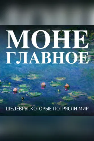 Обложка книги «Моне. Главное. Шедевры, которые потрясли мир»