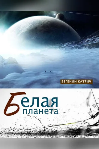 Обложка книги «Белая планета»