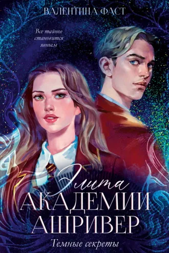 Обложка книги «Элита академии Ашривер. Темные секреты»
