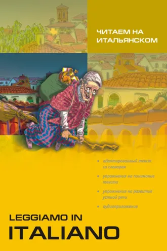 Обложка книги «Читаем на итальянском (+MP3)»