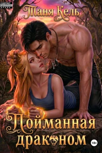 Обложка книги «Пойманная драконом»