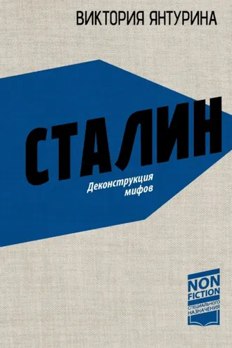 Обложка книги «Сталин. Деконструкция мифов»